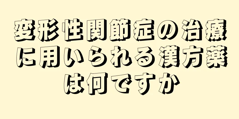変形性関節症の治療に用いられる漢方薬は何ですか