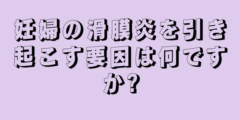 妊婦の滑膜炎を引き起こす要因は何ですか?