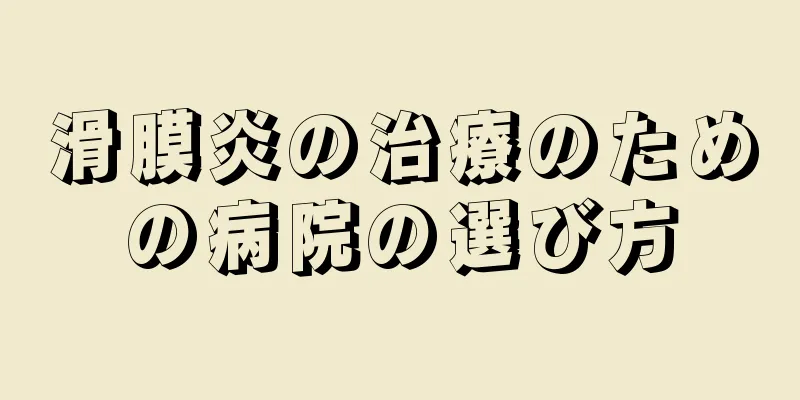 滑膜炎の治療のための病院の選び方