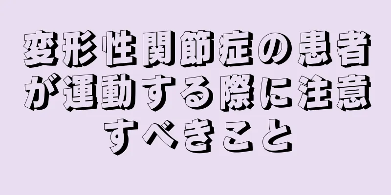 変形性関節症の患者が運動する際に注意すべきこと