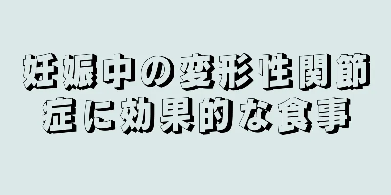 妊娠中の変形性関節症に効果的な食事