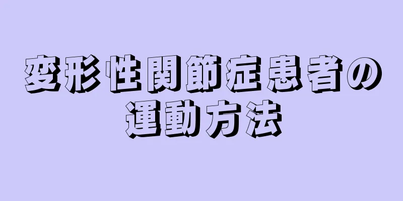 変形性関節症患者の運動方法