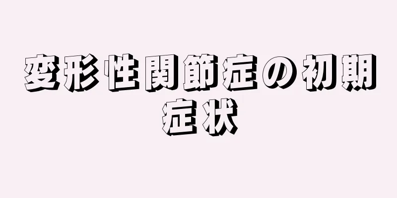 変形性関節症の初期症状