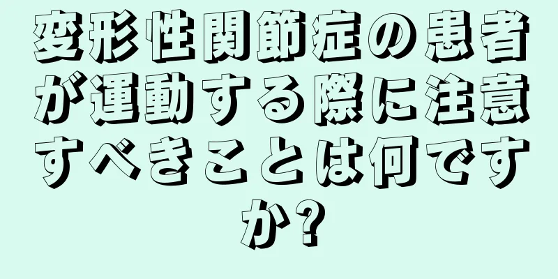 変形性関節症の患者が運動する際に注意すべきことは何ですか?