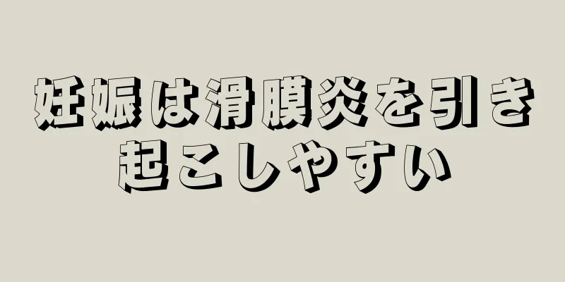 妊娠は滑膜炎を引き起こしやすい