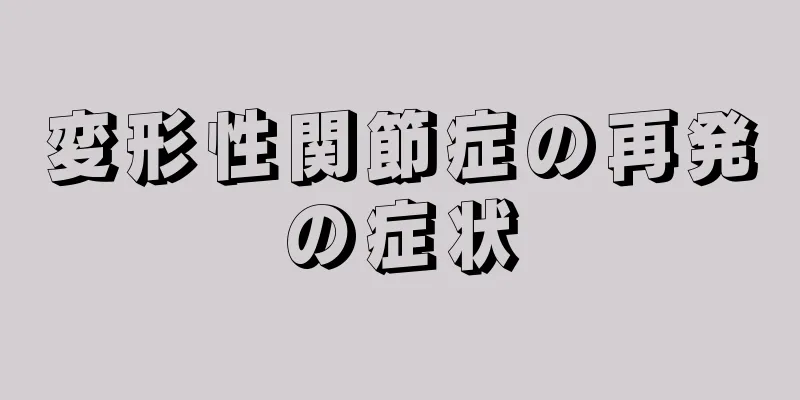 変形性関節症の再発の症状