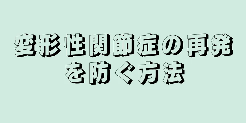 変形性関節症の再発を防ぐ方法