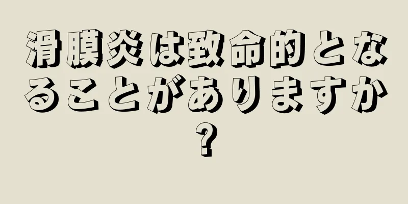 滑膜炎は致命的となることがありますか?