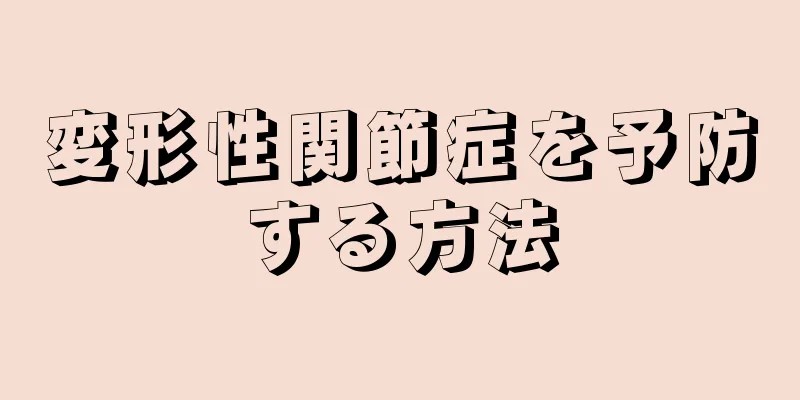 変形性関節症を予防する方法