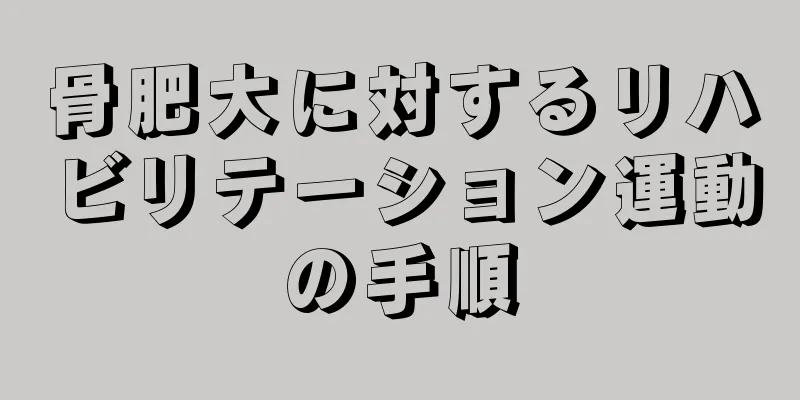 骨肥大に対するリハビリテーション運動の手順