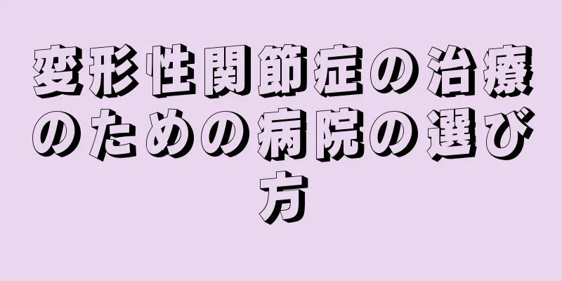 変形性関節症の治療のための病院の選び方