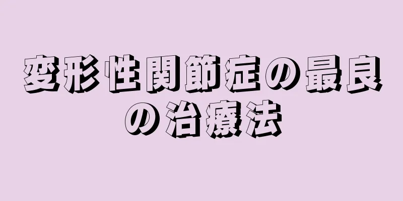 変形性関節症の最良の治療法