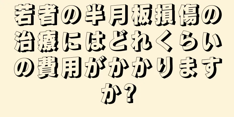 若者の半月板損傷の治療にはどれくらいの費用がかかりますか?