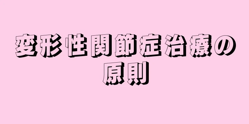 変形性関節症治療の原則
