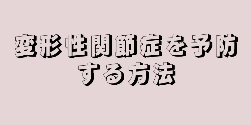 変形性関節症を予防する方法