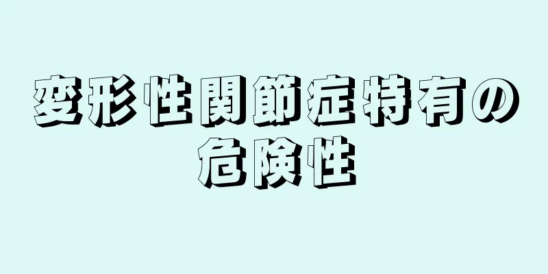 変形性関節症特有の危険性