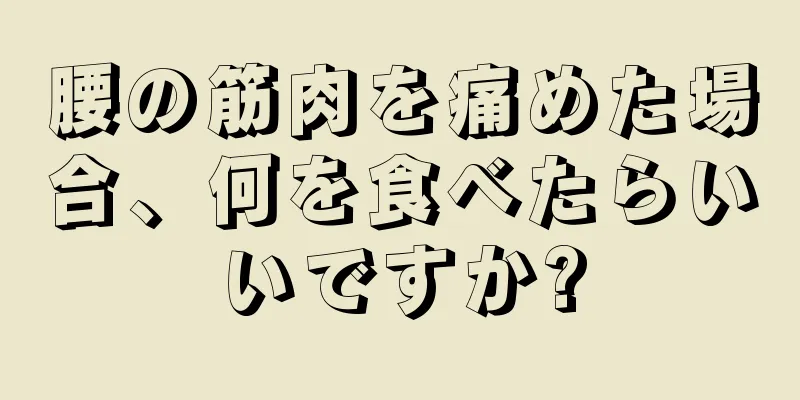 腰の筋肉を痛めた場合、何を食べたらいいですか?