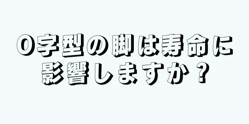 O字型の脚は寿命に影響しますか？