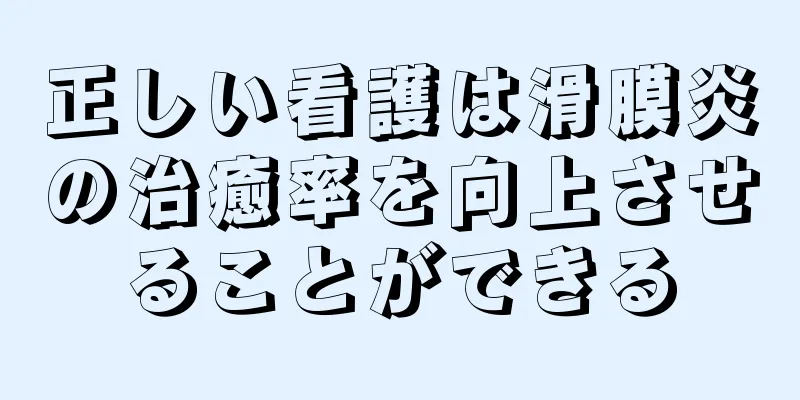 正しい看護は滑膜炎の治癒率を向上させることができる