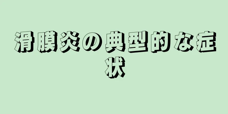 滑膜炎の典型的な症状
