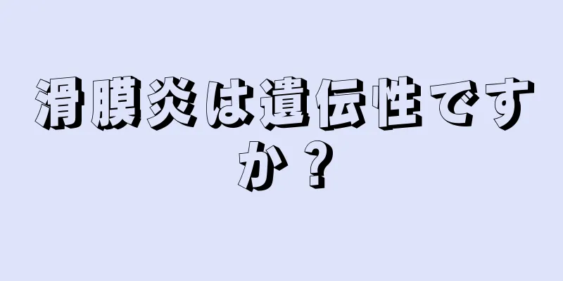 滑膜炎は遺伝性ですか？