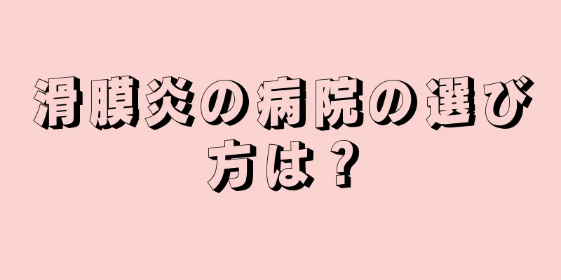 滑膜炎の病院の選び方は？