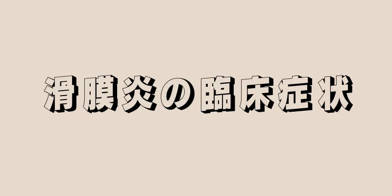 滑膜炎の臨床症状