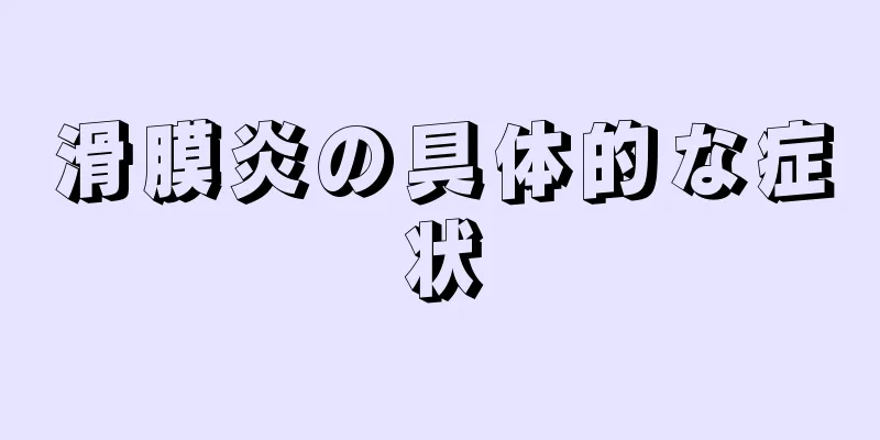 滑膜炎の具体的な症状