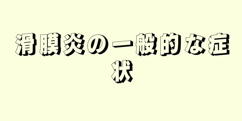 滑膜炎の一般的な症状