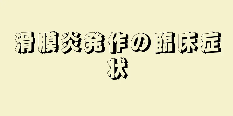 滑膜炎発作の臨床症状