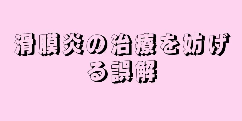 滑膜炎の治療を妨げる誤解