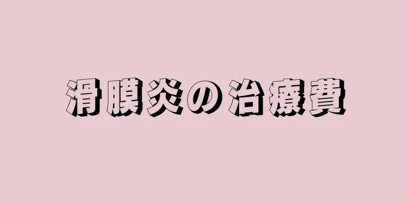 滑膜炎の治療費