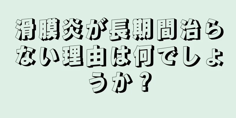 滑膜炎が長期間治らない理由は何でしょうか？