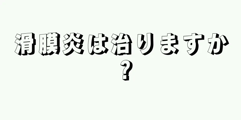 滑膜炎は治りますか？