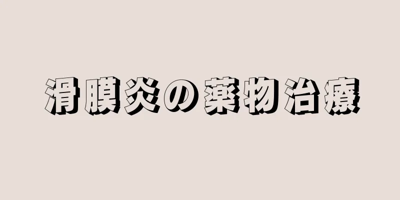 滑膜炎の薬物治療