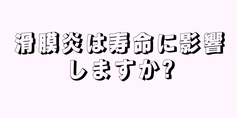 滑膜炎は寿命に影響しますか?