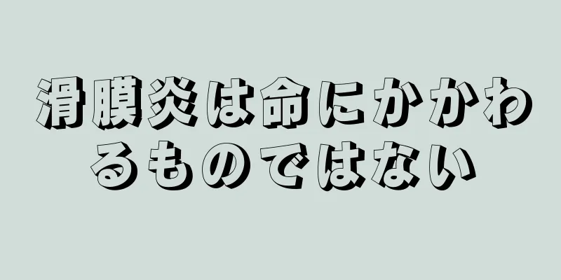 滑膜炎は命にかかわるものではない