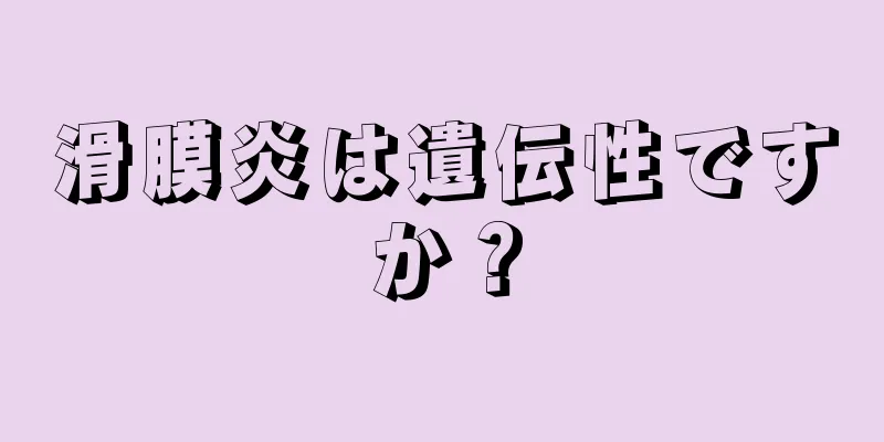 滑膜炎は遺伝性ですか？