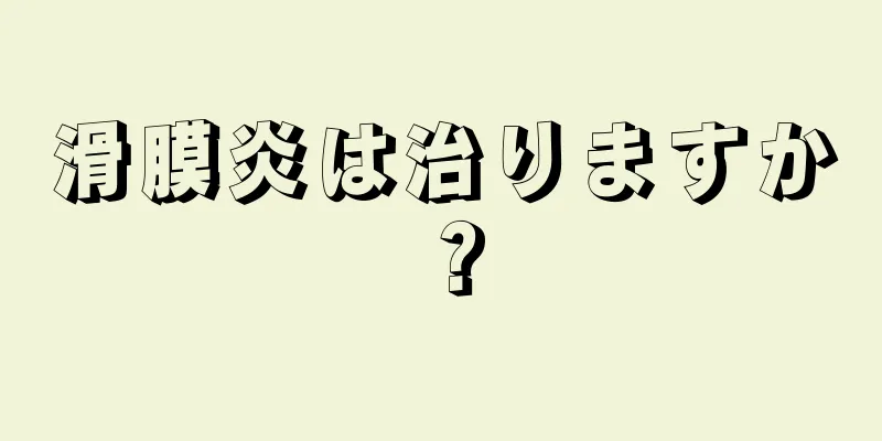 滑膜炎は治りますか？