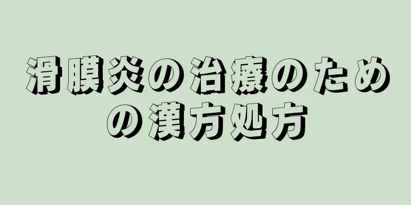 滑膜炎の治療のための漢方処方
