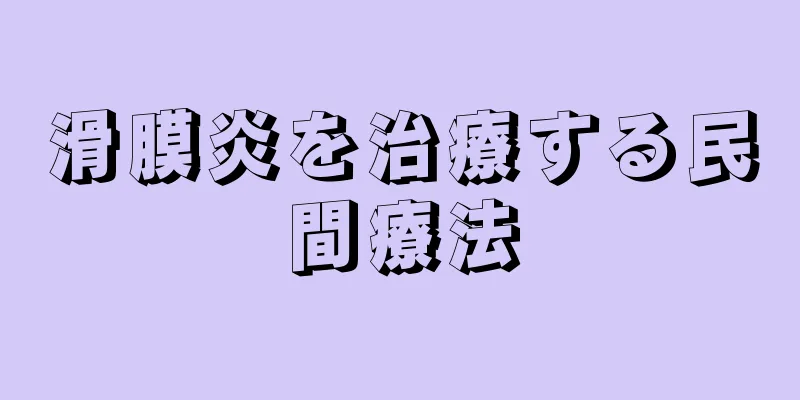 滑膜炎を治療する民間療法