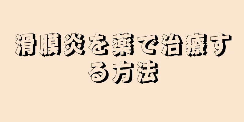滑膜炎を薬で治療する方法