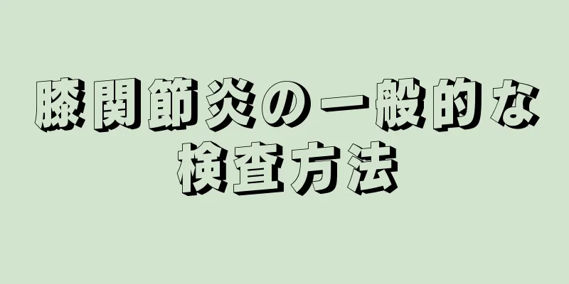 膝関節炎の一般的な検査方法