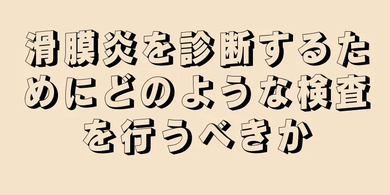 滑膜炎を診断するためにどのような検査を行うべきか