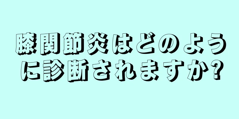 膝関節炎はどのように診断されますか?