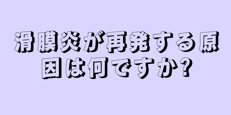 滑膜炎が再発する原因は何ですか?