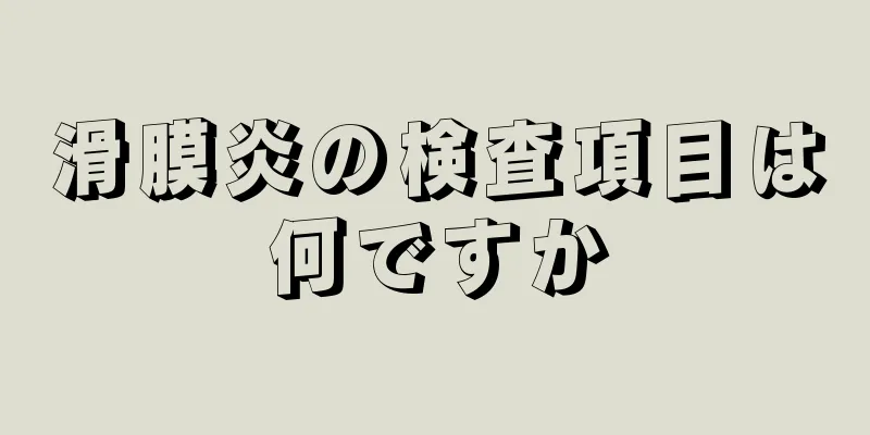 滑膜炎の検査項目は何ですか