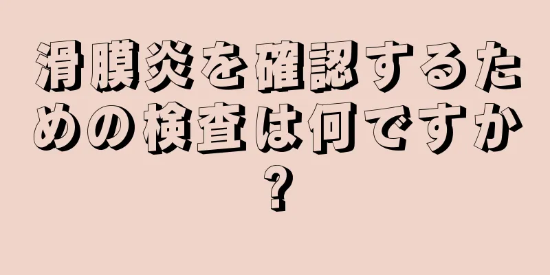 滑膜炎を確認するための検査は何ですか?