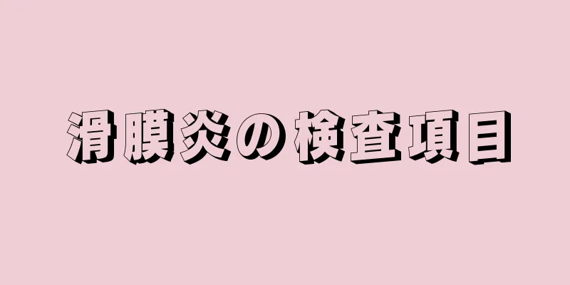 滑膜炎の検査項目