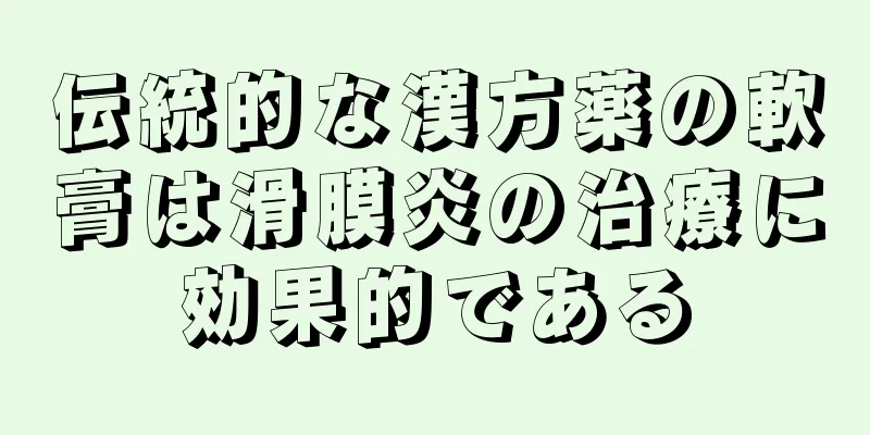 伝統的な漢方薬の軟膏は滑膜炎の治療に効果的である